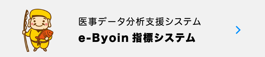 医事データ分析支援システム　e-Byoin指標システム