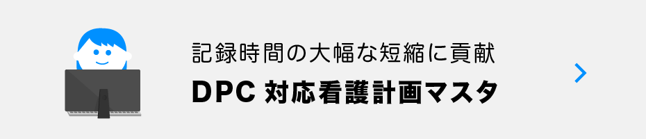 鹿児島大学病院版DPC対応看護マスタ-記録時間の大幅な短縮に貢献