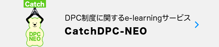 DPC制度に関するe-learningサービス-CatchDPC-NEO