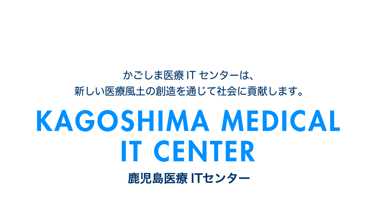 鹿児島医療ＩＴセンター