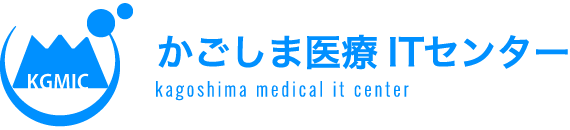 かごしま医療ITセンター